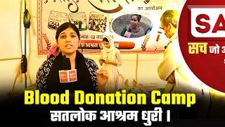 सतलोक आश्रम धुरी | Blood Donation Camp | Sant Garib Das Ji Maharaj Bodh Diwas 2025