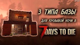 3 типа надежной базы для выживания в кровавую ночь \ 7 Days to Die \ 21 альфа