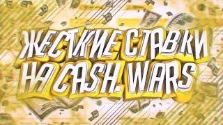 ПОДНЯЛИСЬ НА CASH.WARS | ЖЕСТКИЕ СТАВКИ