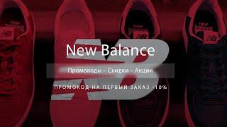 Промокод New Balance на скидку - Купоны Нью Баланс