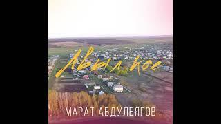 Марат Абдулбяров - Авыл кое (татарская народная песня)