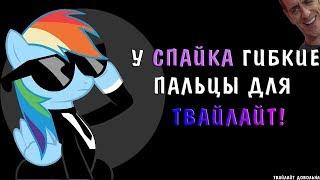 ГИБКИЕ ПАЛЬЦЫ СПАЙКА?!| ВЕЧЕРИНКА СПАРТЫ! | КОМИКС MLP [RUS]