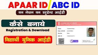 APAAR ID Kaise Banaye | ABC Id Kaise Banaye | अपार आईडी कैसे बनाये |