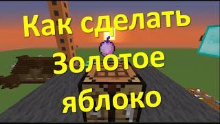 Как сделать золотое (зачарованное) яблоко в Minecraft | рецепты майнкрафта | FsOne