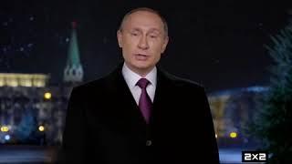 Новогоднее обращение президента РФ В.В.Путина (2х2, 31.12.2015)