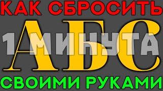 Как СБРОСИТЬ ошибки ABS САМОСТОЯТЕЛЬНО? АБС за 1 МИНУТУ!  Газ Валдай. Лёха в Деле