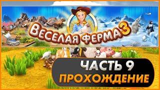 Весёлая ферма 3. Часть 9 (Озвучка). Прохождение на золото с получением всех наград.