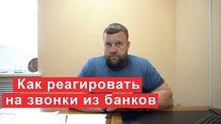 Звонки из банков как реагировать советы должникам