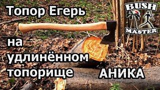 Удлиненный Егерь от Аника. Топор Аника.