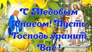 С Медовым Спасом Всемилостивого Спаса Христа Бога и Пресвятой Богородицы открытка поздравление