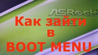 Как зайти в boot menu