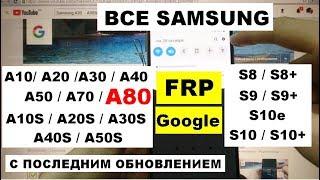 FRP Samsung A80 2019 Сброс Гугл аккаунта (1 способ)