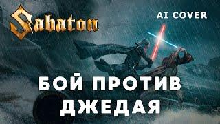 SABATON - Бой против Джедая (Sith Summer) Dareen кавер \ AI Cover