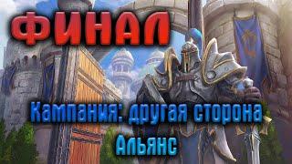 неДОПРОХОЖДЕНИЕ  Другая сторона Альянс Финал? / Доп. Кампания Warcraft 3