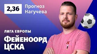 Фейеноорд – ЦСКА. Прогноз Нагучева