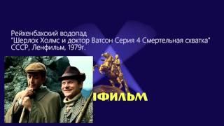 Рейхенбахский водопад в советском кино и в натуре в Швейцарии