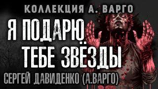 Я ПОДАРЮ ТЕБЕ ЗВЁЗДЫ | АУДИОФИЛЬМ УЖАСОВ ОТ А.ВАРГО И ДАМИРА МУДАРИСОВА