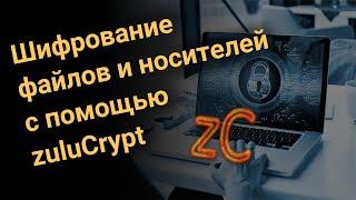 Шифрование файлов и носителей с помощью ZuluCrypt