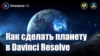 0010 Как сделать планету в Davinci Resolve / 3D графика в Давинчи