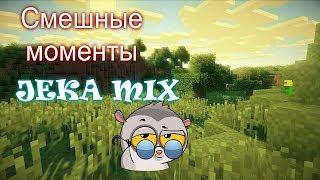 Смешные моменты JEKA MIX #1