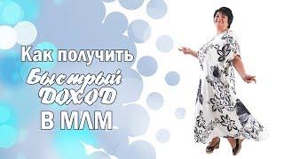 Как получить быстрый доход в МЛМ - LamaraTV