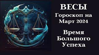 ВЕСЫ - МАРТ 2024 Время Большого Успеха┃#гороскоп #весы #март #2024 #топ #удача #возможности #успех