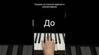 Нам нужна одна победа / Фортепиано / Припев #Shorts #piano #pianotutorial #pianotutorialshorts