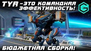 TYR КОМАНДНАЯ ЭФФЕКТИВНОСТЬ! War Robots TYR 2 PIN 2 TULUMBAS MK2 & Thermo & Last Stand & Armor