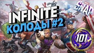 MARVEL SNAP | INFINITE КОЛОДЫ#2 | INFINITE DECKS