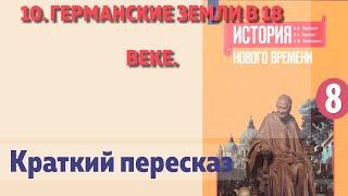 10. Германские земли в 18 веке. История Нового времени. 8 класс  Юдовская А.Я.