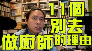 火星主廚來閒聊｜過來人告訴你11個別做廚師的理由｜滿滿廚師血淚｜想踏入餐飲業必看