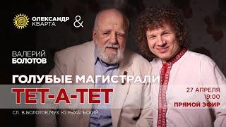 Голубые магистрали. Александр Кварта и Валерий Болотов. (Тет-А-Тет)