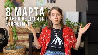 8 МАРТА || что дарить на Международный женский день?