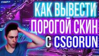 КАК ПОДНЯТЬ БАЛАНС НА КСГОРАН / CSGORUN И ЧТО ДЕЛАТЬ ДАЛЬШЕ ? СОВЕТЫ НОВИЧКАМ