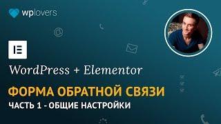 Форма обратной связи для WordPress с помощью Elementor Pro. Часть 1 — Создание формы.