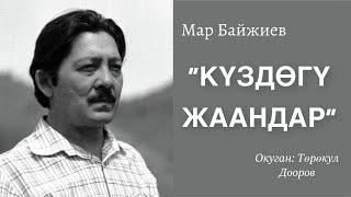 Мар Байжиев | Күздөгү жаандар | аудио китеп