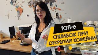 Открытие кофейни: 6 главных ошибок