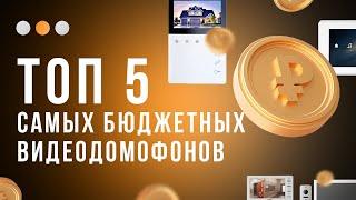 Цена удивит! Топ 5 доступных видеодомофонов, какой купить?