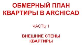 Как начертить план в Archicad - 01 - Внешние стены квартиры