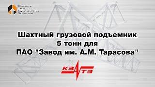 Шахтный грузовой подъемник на 5 тонн для ПАО "Завод им. А.М. Тарасова" - СЗГМ