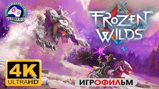 Нулевой горизонт ИГРОФИЛЬМ Horizon Zero Down The Frozen Wilds прохождение без комментариев