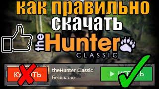 Как Правильно Скачать И Установить The Hunter Classic