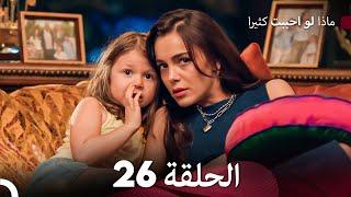 ماذا لو احببت كثيرا الحلقة 26 (Arabic Dubbed)