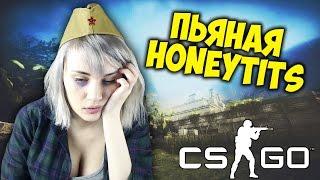 CSGO: ПЬЯНАЯ HONEYTITS ОТКРЫВАЕТ ДОРОГИЕ КЕЙСЫ В CSGO!!