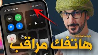 كيف اعرف اذا هاتفي مراقب | كيف تتم مراقبتك بدون علمك!