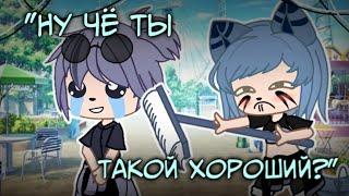 "Ну че ты такой хороший?" Клип Gacha Life/Gacha Club