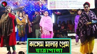 কাসেম মালার প্রেম যাত্রাপালা পর্ব ০১-০৭ (Jatra Pala 1138) Kasem Malar Prem Jatra Pala । ঝুমুর যাত্রা