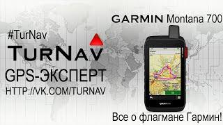 Garmin Montana 700/700i/750i Коротко о главном 2024