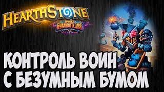 Контроль ВОИН и Безумный Гений Бум. Проект Бумного Дня Hearthstone. Владимир Патриот.