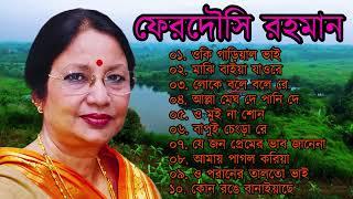 ফেরদৌসী রহমানের পল্লীগীতি | Best of Ferdausi Rahman polli Geeti | পল্লীগীতি | Folk song.